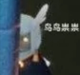 白鸟/平茹/雨妈/龙骨表情包