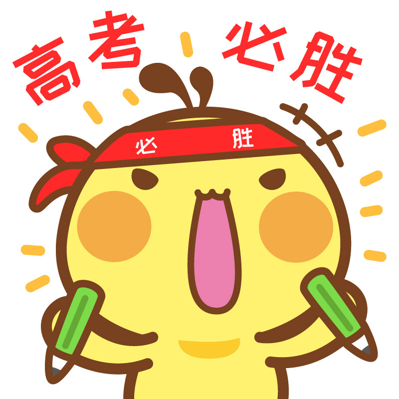 祝各位考生旗开得胜！金榜题名！超常发挥！考的都会！高考必胜！