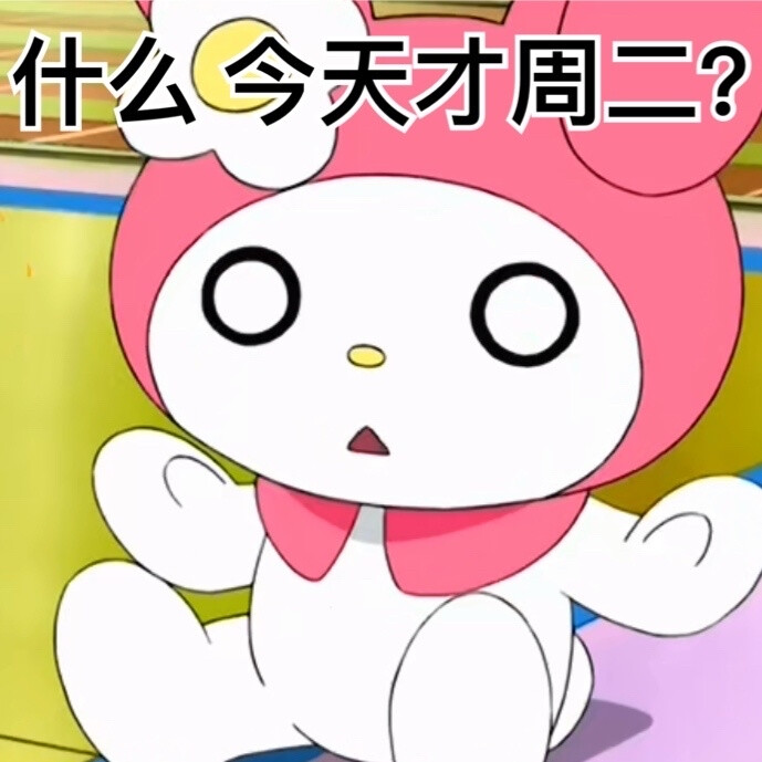 美乐蒂表情包 cr你不好拂了小狗的意吧