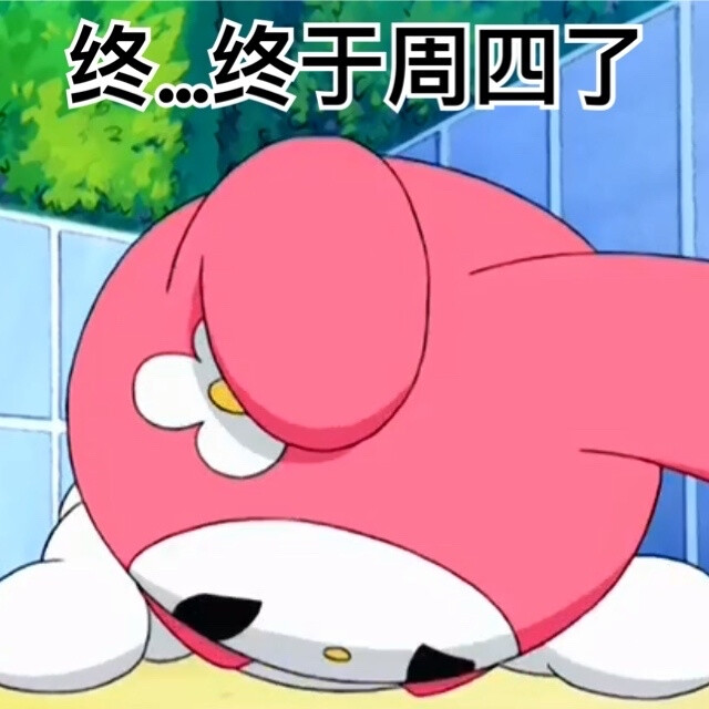 美乐蒂表情包 cr你不好拂了小狗的意吧