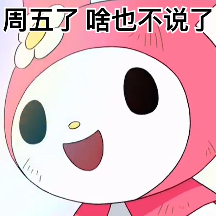 美乐蒂表情包 cr你不好拂了小狗的意吧