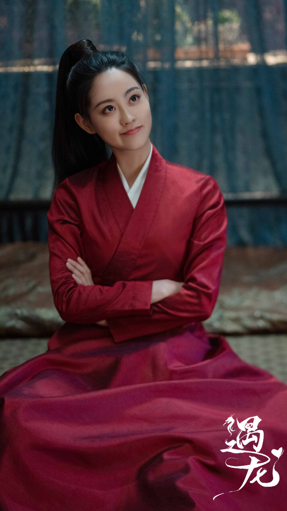 遇龙 流萤 祝绪丹