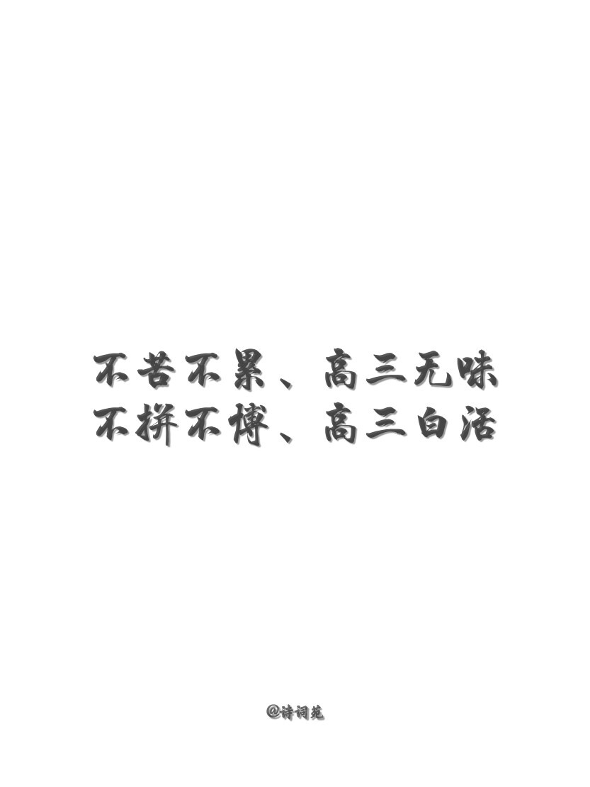 ——
清华北大 不在话下
剑桥哈佛 犹可一博
