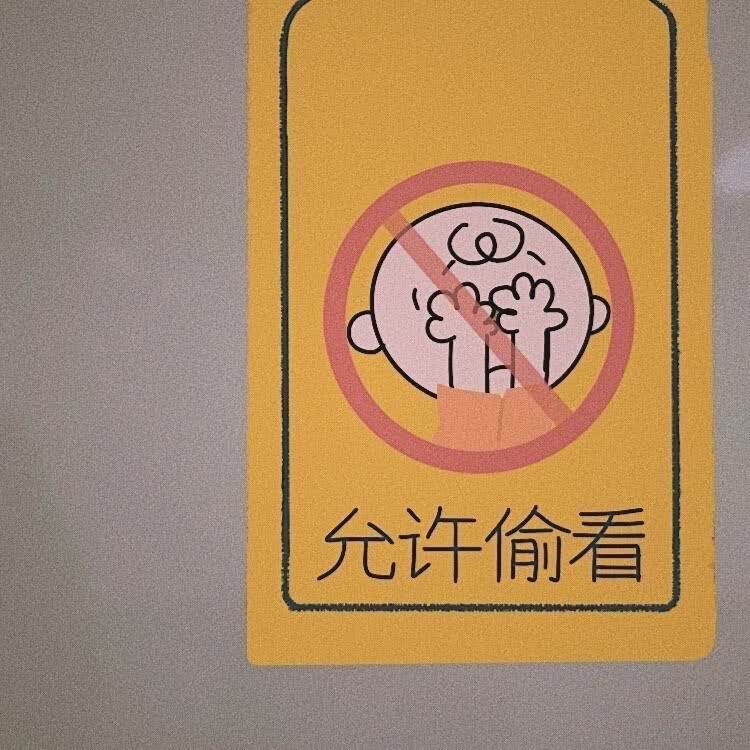 ——
禁止偷看