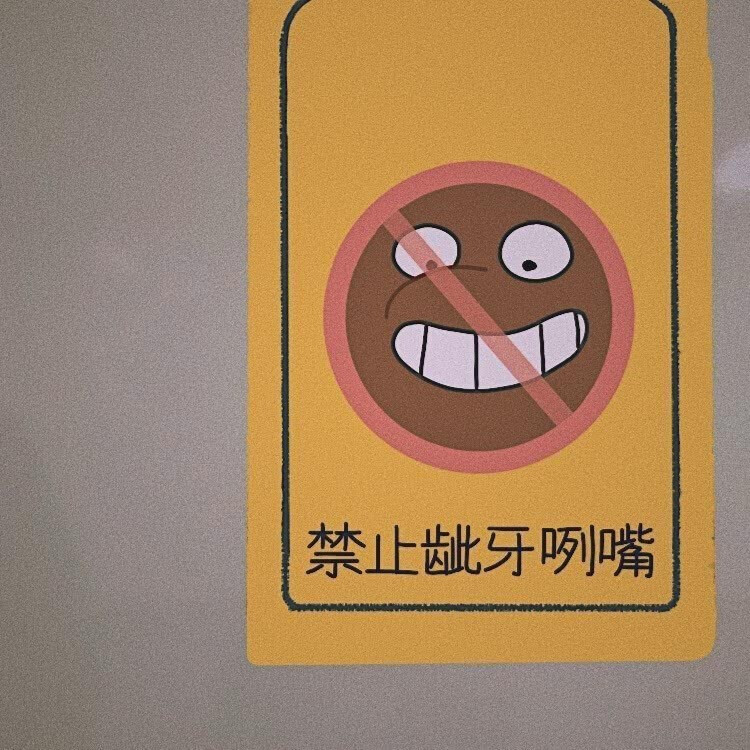 ——
禁止偷看