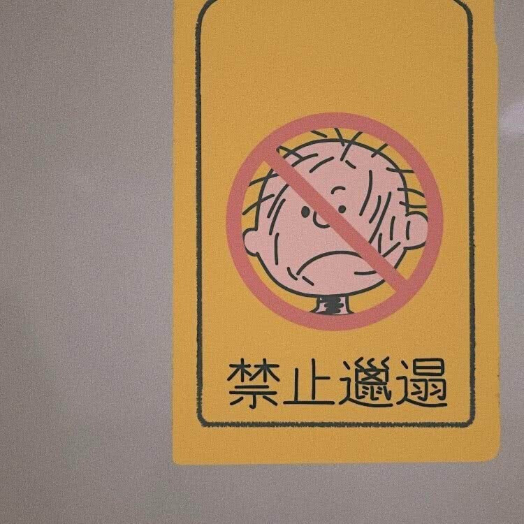 ——
禁止偷看