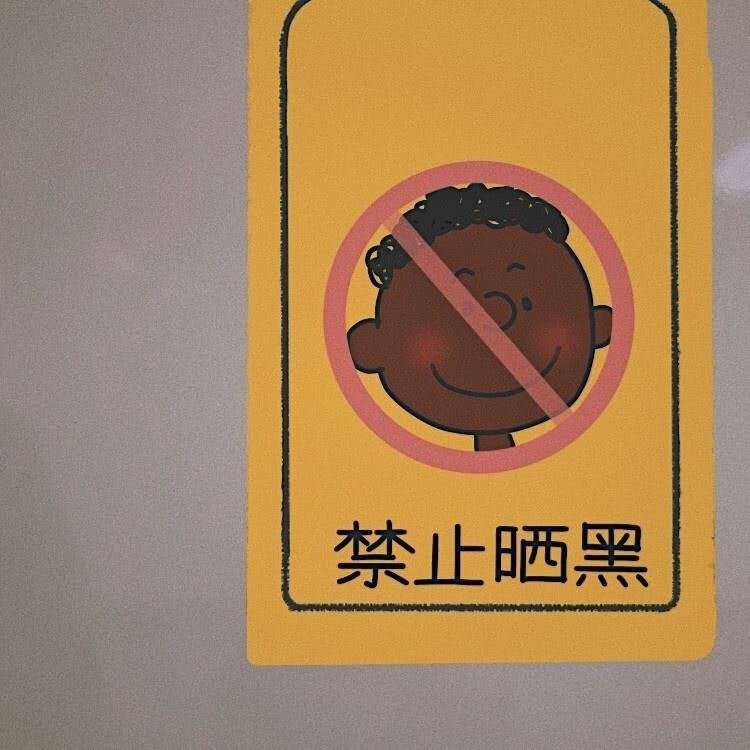 ——
禁止偷看