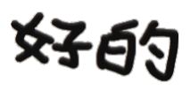 表情包｜斗图文字系列