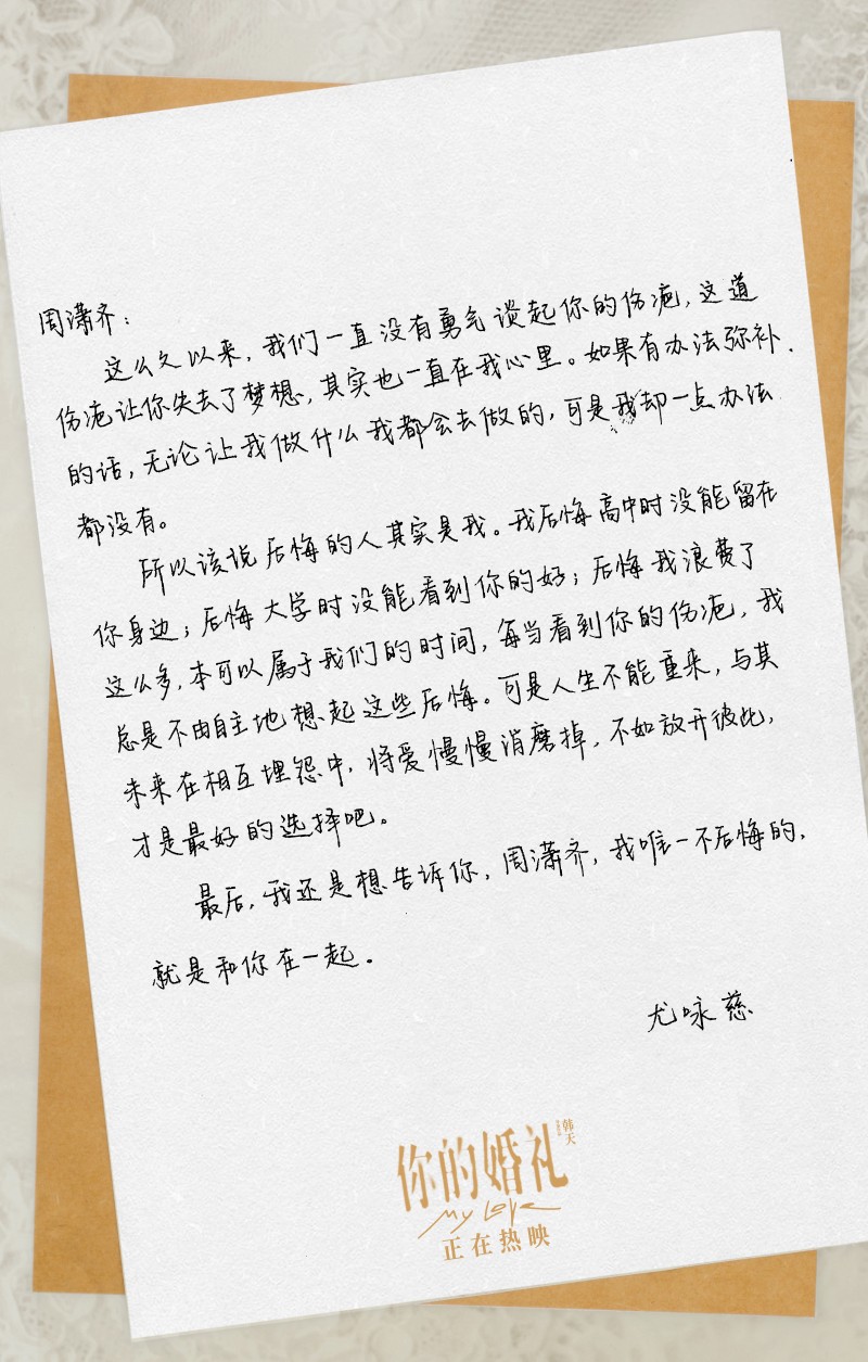 [cp]“周潇齐，我唯一不后悔的，就是和你在一起。”
#你的婚礼尤咏慈告别信#
#电影你的婚礼# #五月观影季# ​​​[/cp]