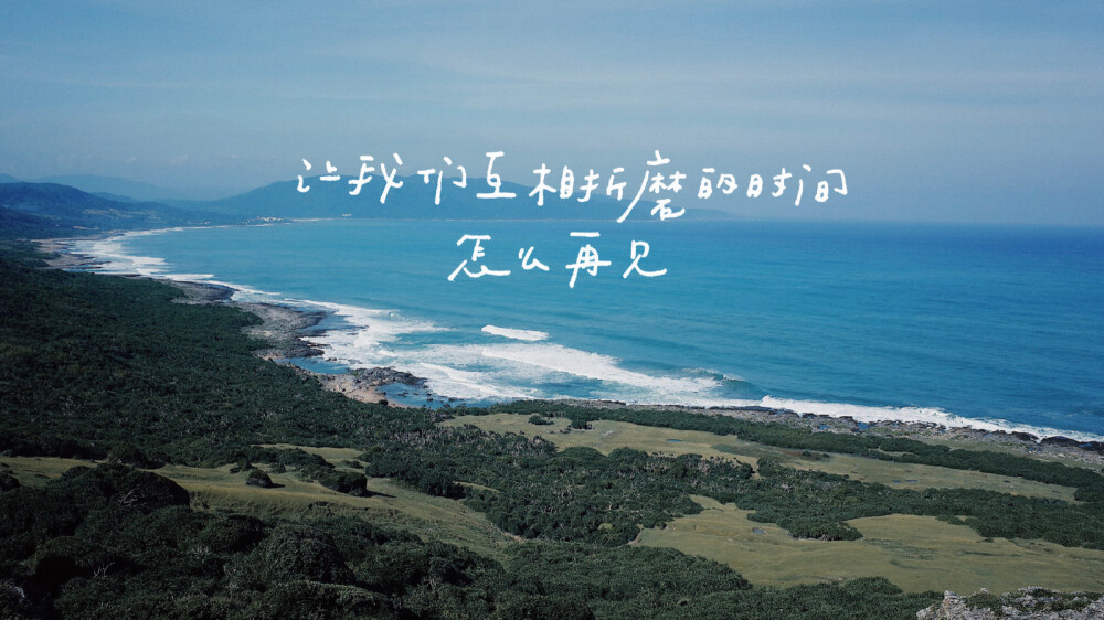 ▸文字壁纸
"那是我一直想要带你去的海边"
cr.夏日入侵企画