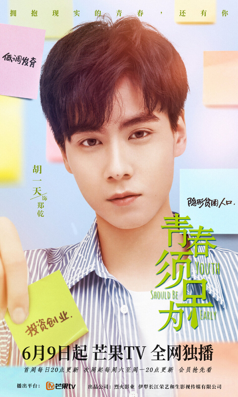 《青春须早为》是由张赫洋执导，胡一天、钟楚曦领衔主演的创业青春剧。该剧根据李行健的同名小说改编，讲述了以郑乾、程心、孔浩、姚佳仁、蒙淅淅、莫小宝等人大学毕业后创业遇阻，爱情面临现实的考验，职场面临生存的艰难，努力奋斗的故事。该剧于2021年6月9日在芒果TV播出。
今晚八点播出，快去看胡一天郑乾啦