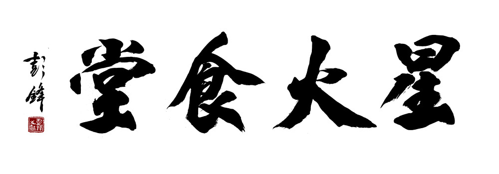 书法家彭锋书法题《星火食堂》