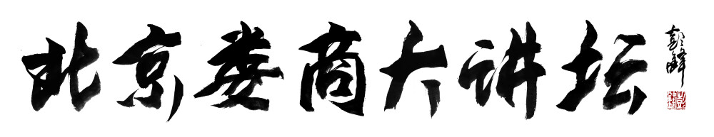 书法家彭锋题“北京娄商大讲坛”