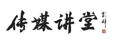 书法家彭锋书法题“传媒讲堂”