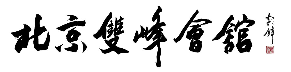 书法家彭锋书法题“北京双峰会馆”