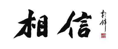 书法家彭锋书法题纪录片《相信》