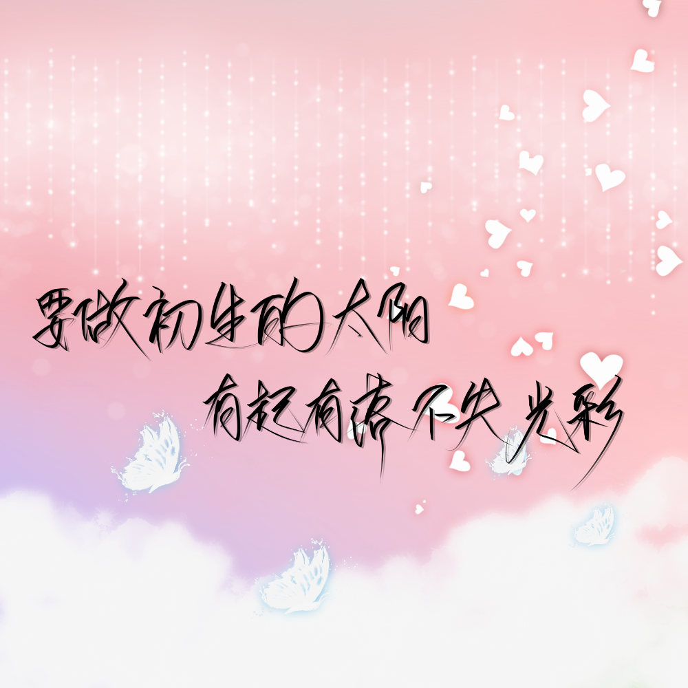 原创手写
感谢喜欢
