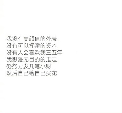 适合女孩子介绍自己的长文案 ​​​​