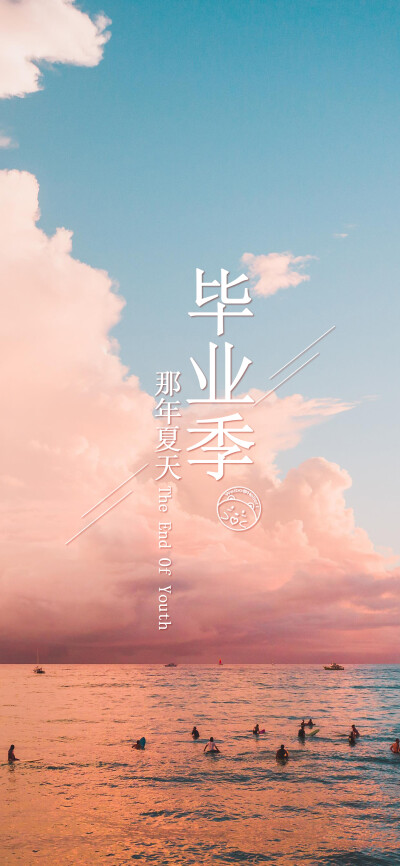 毕业季-那年夏天[ 作图软件=电脑Photoshop ]（底图和文素大多来源网络，侵删。） [禁改禁商，可转载可分享需注明作者+出处~谢谢大家支持和喜欢。] 【无水印文字壁纸获取：看简介。】唯一id：Hellerr