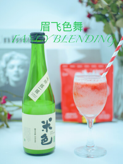 自制调酒 ｜眉飞色舞
配料：蜜哈多草莓冰冰+米色米酒+养乐多