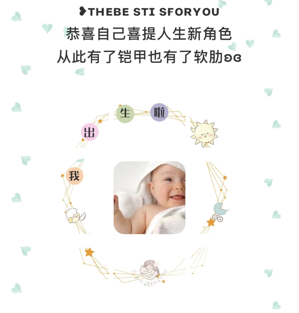 宝宝出生报喜九宫格文案和配图
