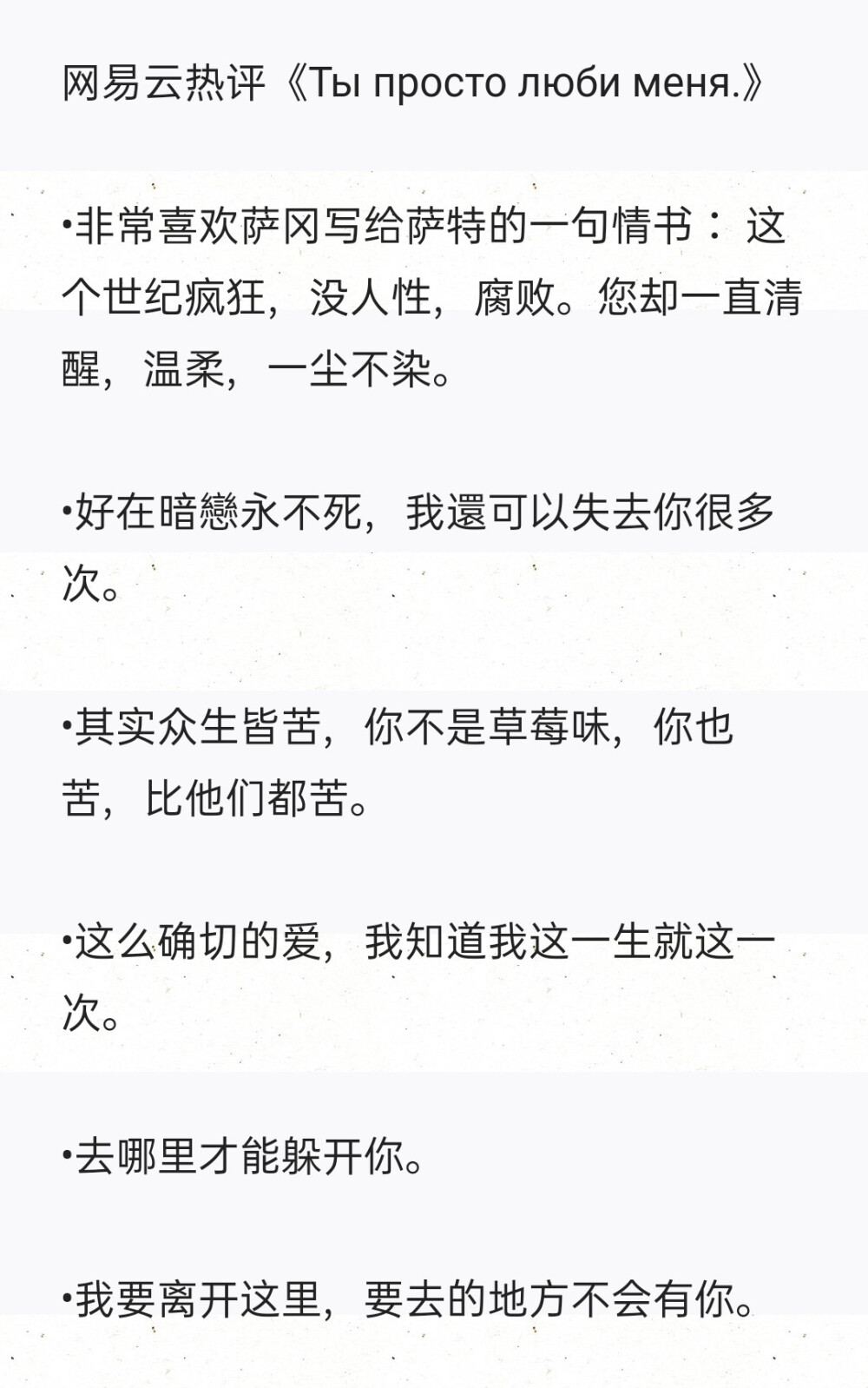 网易云热评《Ты просто люби меня.》