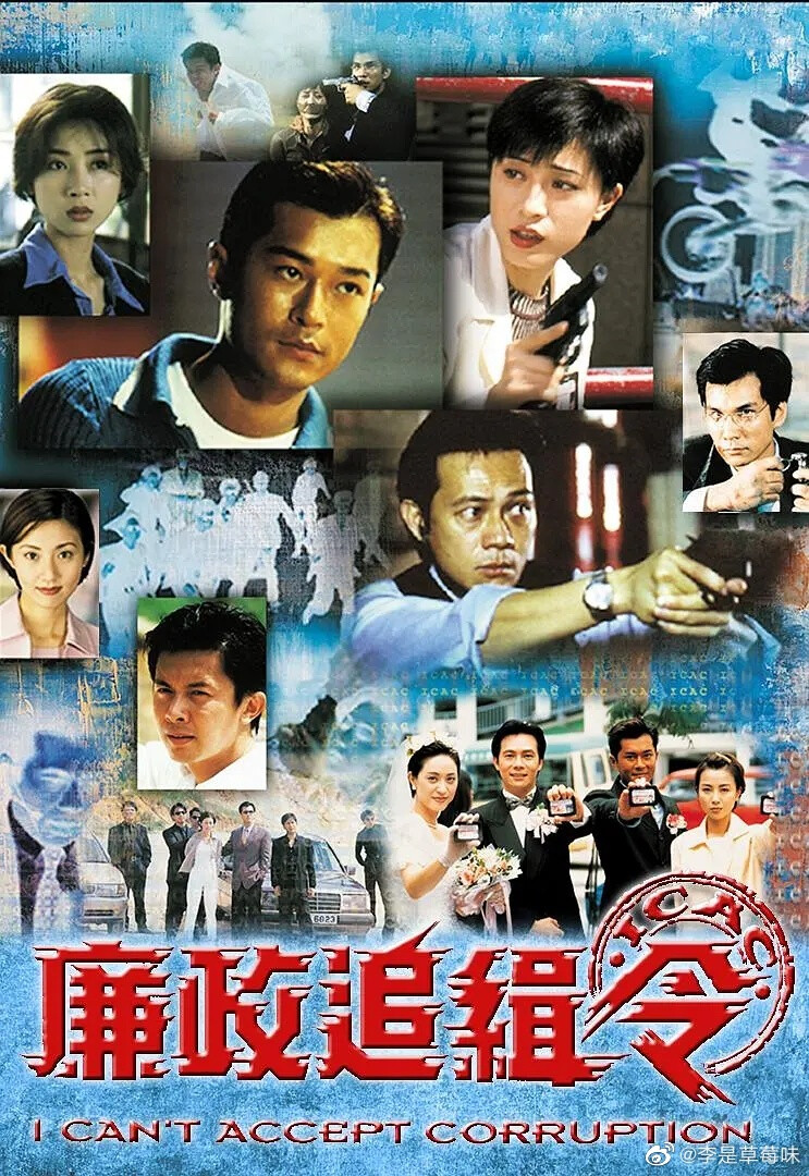 《廉政追缉令》于1997年11月24日至12月19日在香港首播，合共20集，是由梅小青监制，古天乐、张兆辉、陈法蓉及袁洁莹领衔主演的香港电视剧。