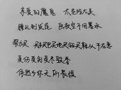 最近get到了于贞的粒子们
希望你永远不懂
发现自己有点病娇倾向
大概就是这样想的
占有你，永远