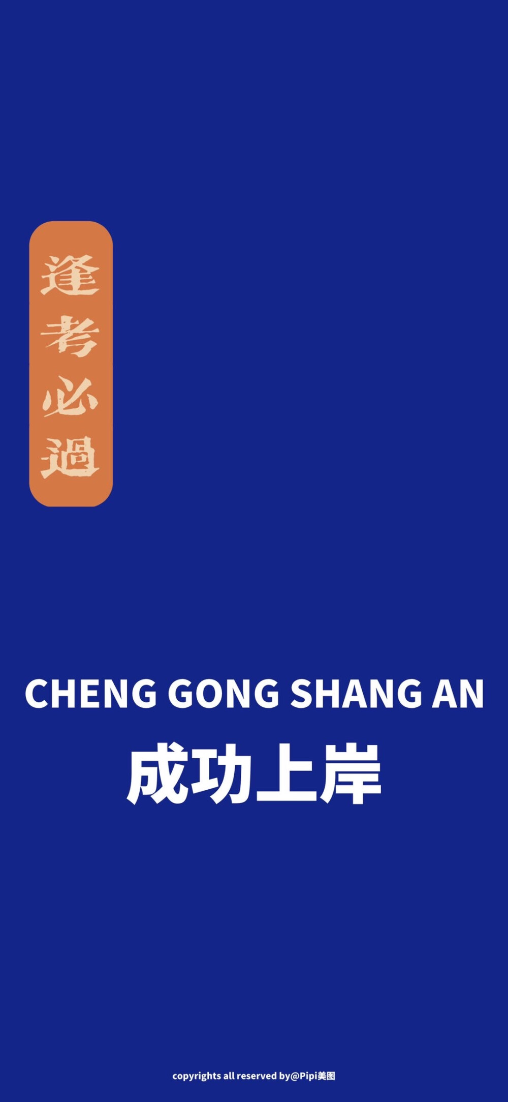 祝在座的各位：
万事胜意、水逆退散、成功上岸、金榜题名、逢考必过