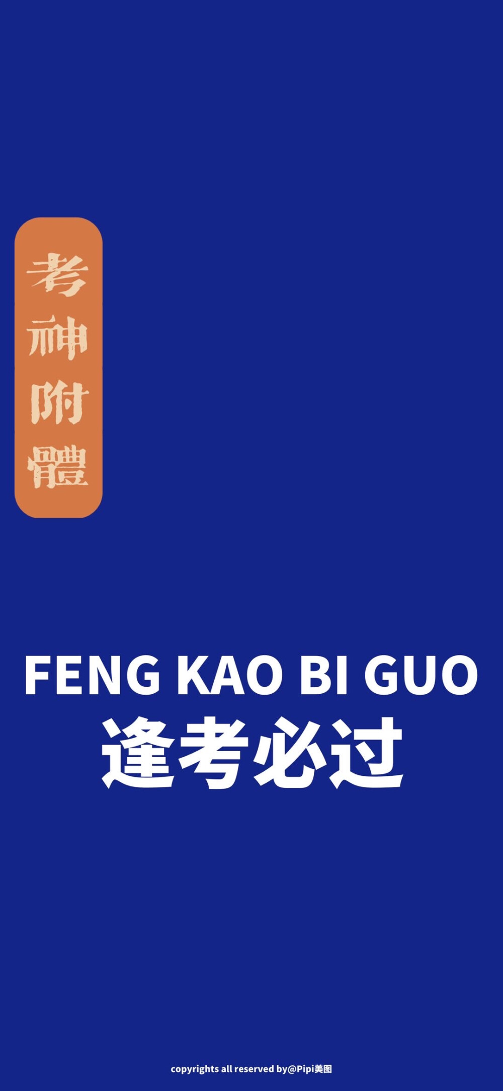 祝在座的各位：
万事胜意、水逆退散、成功上岸、金榜题名、逢考必过