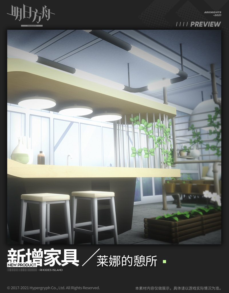 #明日方舟#
【新增家具】
//莱娜的憩所
根据调香师莱娜在疗养庭院中的新房复制的概念房间。一年四季花香溢。
_______________
新增【莱娜的憩所】主题家具，限时获取
活动说明：活动期间新增活动限定家具【莱娜的憩所】系列
获取方式：家具商店限时贩售
家具商店贩售时间：06月01日 16:00 - 06月15日 03:59