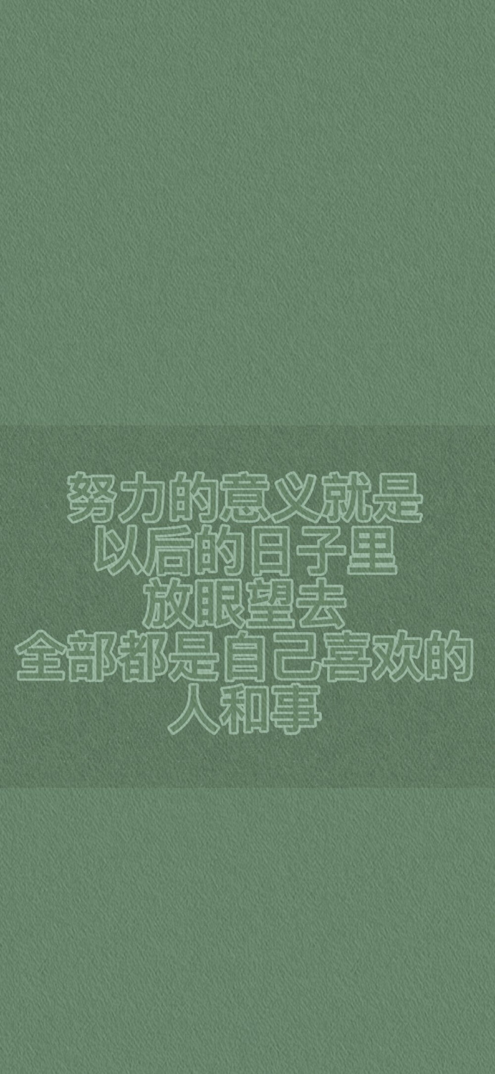 ——
绿色自律壁纸·侵删