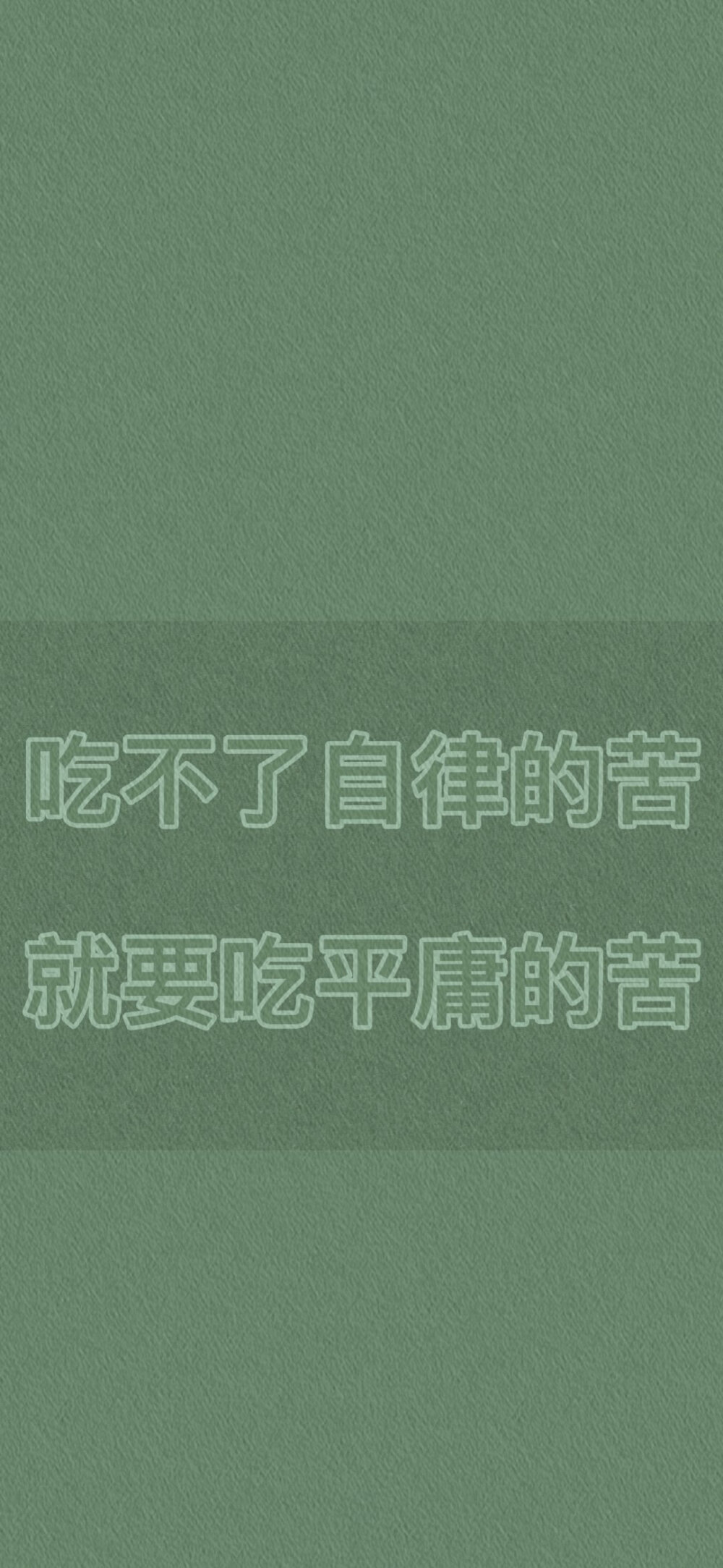 ——
绿色自律壁纸·侵删