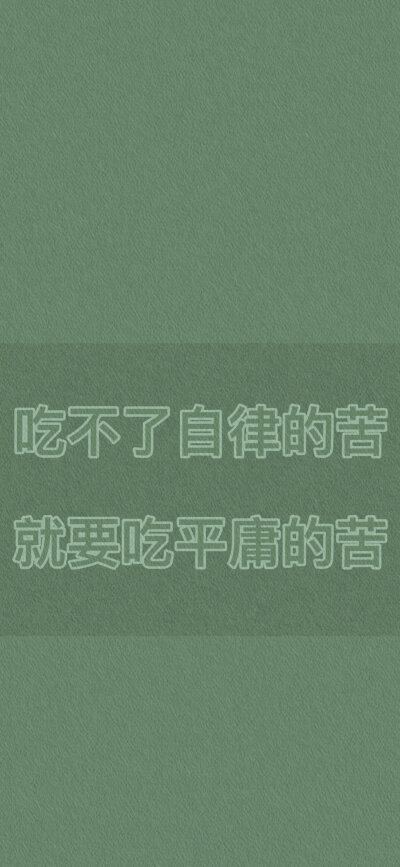 ——
绿色自律壁纸·侵删