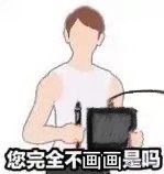 画画多累啊 不画[被群殴]