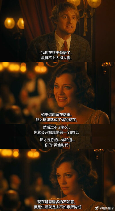 “你知道，怀旧就是拒绝——对痛苦现实的拒绝。”
——《午夜巴黎》，2011
#欧美电影# #电影台词# #电影截图# ​图源电影格子