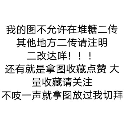 看图家人们 最近看到了好多在堆糖二传and拿图一声不吭滴 放过我切拜