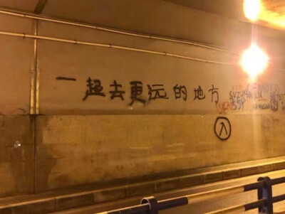 一起去更远的地方