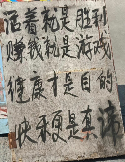 不要麻木