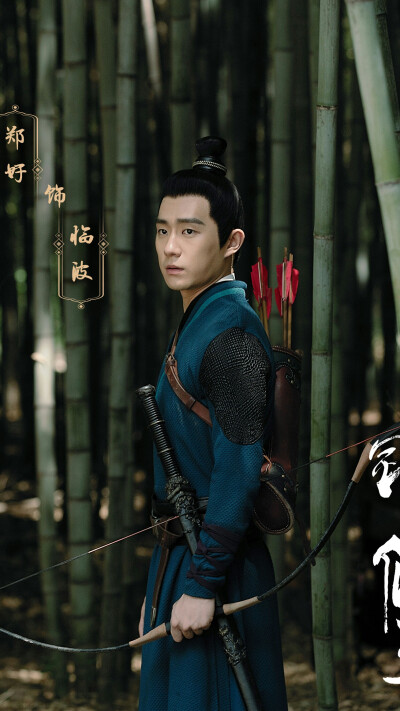 锦心似玉 临波 郑好