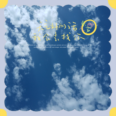 #天气好的话，我就去找你。
图为实拍，堆糖一键p图
林媞-