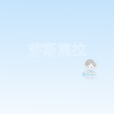 ▪芽斯莫拉
原陆渝