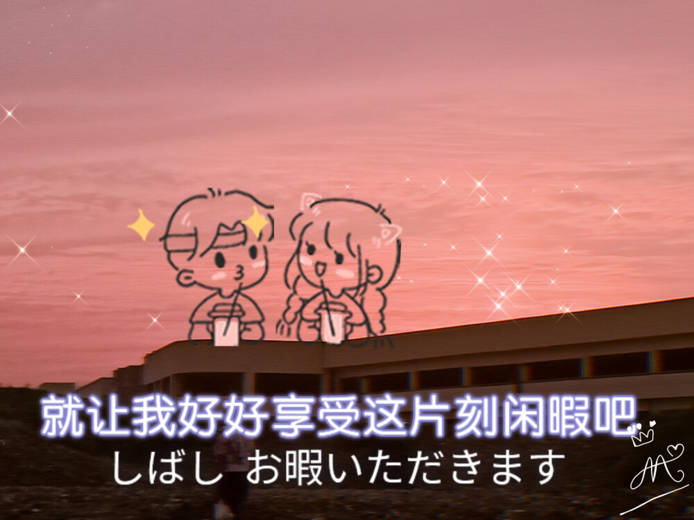 来吧，一起享受