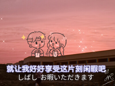 来吧，一起享受