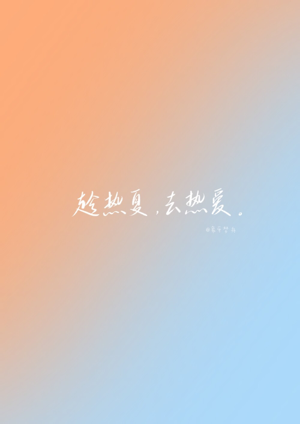 #手写#
/ 夏天文案 /
-“普吉岛的夏天永不停歇，我爱的少年永远热恋”
-“趁热夏，去热爱”
-“这个夏天要一起喝汽水吗”
-“汽水降低的温度是夏日的奇遇”
cr@象牙梦舟
#背景图##渐变壁纸##朋友圈文案# ​
