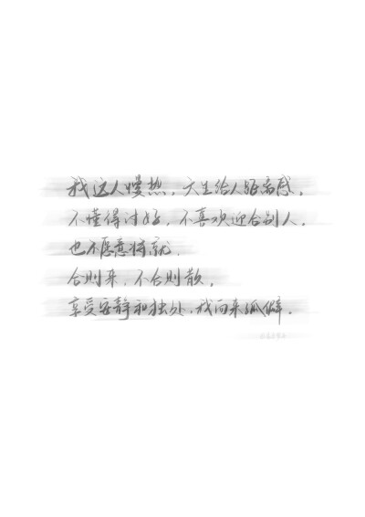 #手写#
手写文案｜只有独处时 我才自由。
“我这人慢热 天生给人距离感
不懂得讨好 不喜欢迎合别人
也不愿意将就
合则来 不合则散
享受安静和独处 我向来孤僻”
cr@象牙梦舟
#情感# ​