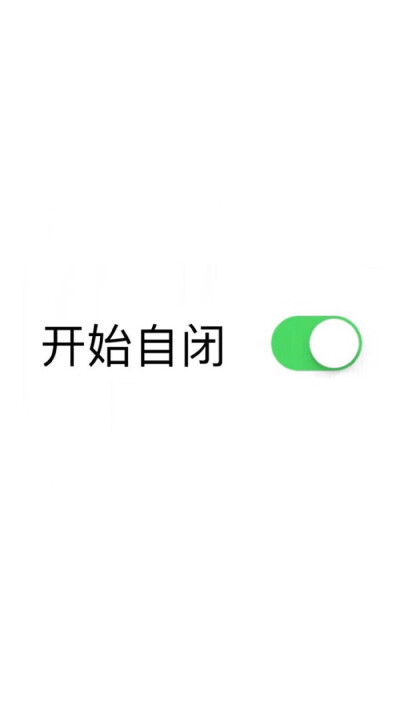 自闭表情包