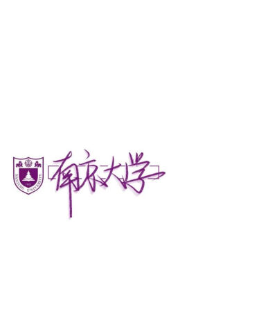 大学