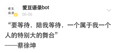 爱豆语录 拿图用句收藏