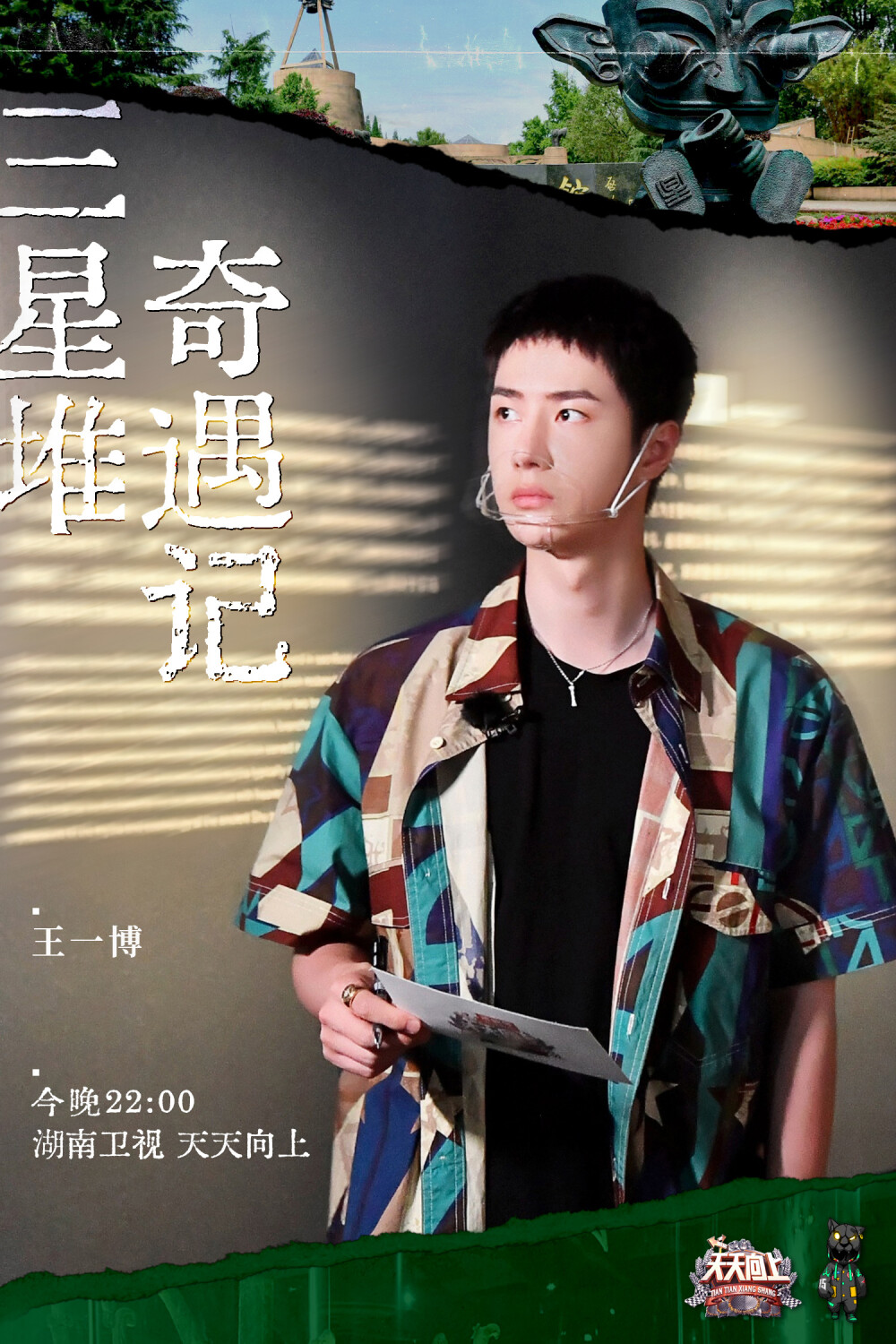 YIBO-OFFICIAL：
#天天向上王一博#
与历史文物对话，致敬努力文博人！今晚《天天向上》，跟随@UNIQ-王一博 一起加入三星堆的探秘之旅，观赏震撼瑰丽的文物宝藏，感受中华文化的美妙绝伦。“好奇宝宝”又get了哪些新技能呢？[哈哈] ​​​